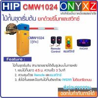 ราคา HIP CMW1024 Intelligent Barrier ระบบแขนไม้กั้นรถยนต์ชุดเริ่มต้น ยกด้วยรีโมท และสวิทซ์ ป้องกันไม้กั้นตีรถด้วย RADAR (23439189587)