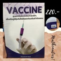 ราคา Vaccine หนังสือคณิตศาสตร์ สภาพ 99% (6123135459)