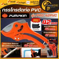 ราคา ฟรี ฐานรองตัดรางสายไฟ PUMPKIN กรรไกรตัดท่อ PVC รุ่น PRO-42PVC 33610 ขนาด 42 มม. กรรไกร (50351014315)