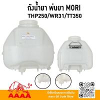 ราคา ถังน้ำยา พ่นยาสะพายหลัง MORI/HONDA THP250 / WR31 / TT350 (28231847260)