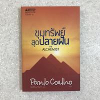 ราคา หนังสือ ขุมทรัพย์สุดปลายฝัน The Alchemist (5793771455)