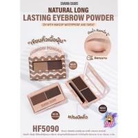 ราคา Sivanna Natural Long Lasting Eyebrow Powder 3กรัม HF5090 เขียนคิ้ว เนื้อฝุ่น (22064983172)