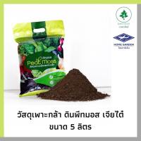 ราคา พีทมอส ดินเพาะ ดินเพาะปลูก เจียไต๋ 5ลิตร (1827571448)