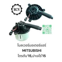 ราคา โบลเวอร์มอเตอร์แอร์ MITSUBISHI ไตรตัน’15,ปาเจโร่’15 (26953222568)