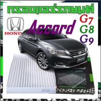 ราคา กรองแอร์ รถยนต์ ฮอนด้า แอคคอร์ด G7 G8 G9 ตรงรุ่น ใส่พอดี Cabinairfilter Honda ACCORD G7 G8 G9 (23990116922)
