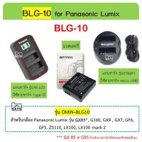 ราคา BLG10 แบตเตอรี่ ที่ชาร์ต Batmax BLG-10, BLG10E แบตกล้อง Panasonic Lumix GX85, G100, LX100, LX100ii GX9 - BLE9 Battery (457206751)