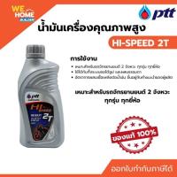 ราคา PTT HI-SPEED 2T ขนาด 0.5 ลิตร เหมาะสำหรับรถมอเตอร์ไซค์ 2 จังหวะทุกชนิด ของแท้ 100% (20725978914)