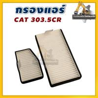 ราคา กรองแอร์ CAT303.5CR/ชุด2ชิ้น (56907752895)