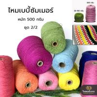 ราคา 500g! ไหมพรมเบบี้20 ชุด2 No.15-31 เบบี้ซัมเมอร์ ถักโครเชต์ ถักเสื้อ ถักผ้าคลุม ไหมซัมเมอร์ ด้ายถัก (5036827292)