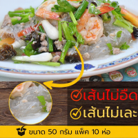 ราคา วุ้นเส้นท่าเรือ เหนียวนุ่ม ไม่อืด ขนาด 50 กรัม แพ็ค 10 ห่อ (44019297963)