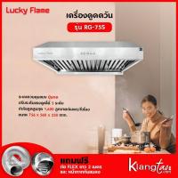 ราคา เครื่องดูดควัน Lucky Flame รุ่น RG-75S (8121982473)