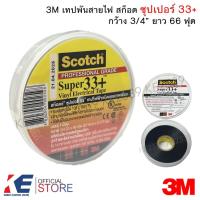ราคา 3M Scotch Super 33+ เทปพันสายไฟ3M เทปพันสายไฟ สีดำ 3/4นิ้ว ยาว 66ฟุต (3579858820)