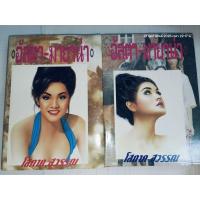 ราคา อัสตา-มายาน่า (ครบชุด1-2 เล่มจบ) ผู้เขียน โสภาค สุวรรณ (56506319479)