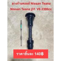ราคา ยางก้านคอยล์ Nissan Teana j31 VQ2.3 (14421856880)