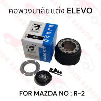 ราคา คอพวงมาลัยแต่ง R-2 สำหรับรถรุ่น MAZDA 11-1403 (24790723004)