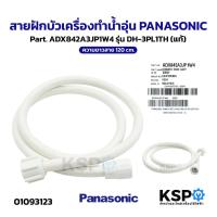 ราคา สายฝักบัว เครื่องทำน้ำอุ่น PANASONIC พานาโซนิค Part.ADX842A3JP1W4 รุ่น DH-3PL1TH (แท้) อะไหล่เครื่องทำน้ำอุ่น (43921842173)
