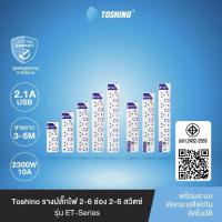ราคา รางปลั๊กไฟ ปลั๊กไฟ ปลั๊กพ่วง ยี่ห้อ Toshino มี 2/3/4/5/6 ช่อง สายไฟยาว 3 เมตร และ 5 เมตร (8988560610)
