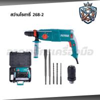 ราคา TOTAL สว่านโรตารี่ 26มิล เปลี่ยนหัวได้ สว่านโรตารี่ไฟฟ้า 800W รุ่น TH308268-2 (52904276896)