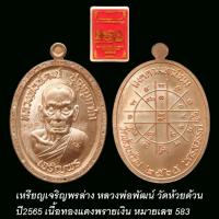 ราคา เหรียญเจริญพรล่าง ขอบจริญพร หลวงพ่อพัฒน์ วัดห้วยด้วน ปี2565 เนื้อทองแดงพรายเงิน (16484240158)