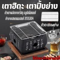 ราคา เตาปิ้งย่าง เตาญี่ปุ่น เตาฮิดะ เตาถ่านพร้อมตะแกรงและถาดไม้ ใช้ถ่านหรือแอลกอฮอร์ ใช้ถ่านหรือแอลกอฮอร์ แถมถ่านฮิดะแท้ (28682541043)