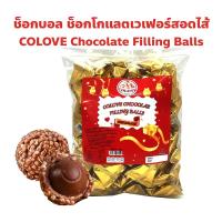 ราคา ช็อกบอล ช็อกโกแลตเวเฟอร์สอดไส้ COLOVE Chocolate Filling Balls แพ็คละ 500 กรัม ช็อกโกแลตทองคำ ข้าวพองเคลือบช็อกโกแลต (55606263611)