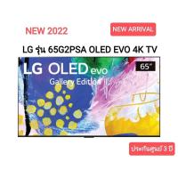 ราคา (NEW 2022) LG รุ่น 65G2PSA ขนาด 65 นี้ว OLED EVO 4K TV G2 (65G2 G2PSA) ประกันศูนย์ 3ปี (19550348336)