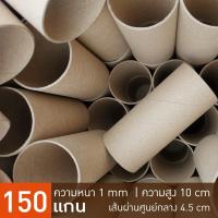 ราคา แกนกระดาษ 150-200 แกน แกนกระดาษคราฟท์ แกนกระดาษแข็ง DIY paper craft สำหรับงานศิลปะ สีน้ำตาล (53808805430)