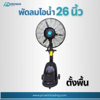ราคา พัดลมไอน้ำตั้งพื้น 26 นิ้ว 1400RPM 220V TANK CAPACIT 49L (42014116784)
