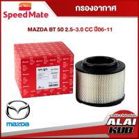 ราคา SPEEDMATE กรองอากาศ MAZDA BT 50 2.5-3.0 ปี 06-11 (SM-AFJ002) (1ชิ้น) (21382130182)