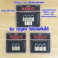 ราคา กุญแจ กุญแจ SOLO key alike 20 มม. ชุดกุญแจ กุญแจดอกเดียวสามารถไขได้ทั้งชุด แม่กุญแจ โซโล รุ่น 8420 ของแท้ กุญแจสปริง (24622252347)