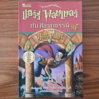 ราคา (มือสอง ถูกที่สุด) Harry Potter and The Philosopher 's Stone แฮร์รี่ พอตเตอร์ กับ ศิลาอาถรรพ์ เล่ม 1 โดย J.K. Rowling (24787278724)