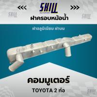 ราคา ฝาครอบหม้อน้ำรถ Toyota Commuter รถตู้ คอมมิวเตอร์ ฝาบน (27911143772)