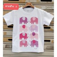 ราคา เสื้อสกรีนเด็ก Cotton 100% ลายช้าง8. (23579852470)