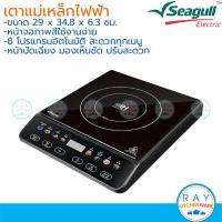 ราคา Seagull เตาแม่เหล็กไฟฟ้า 2000W เอ็กซ์ตร้า ทู หน้าปัดเอียง กดสะดวก 150001600 นกนางนวล (29594269721)