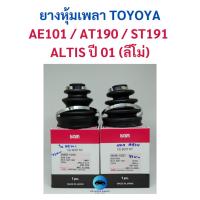ราคา ยางหุ้มเพลาขับ Toyota AE101 / ALTIS (9742395375)