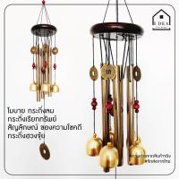 ราคา กระดิ่งลม (4 แท่ง ระฆัง 5 ลูก) ตกแต่งบ้าน ตกแต่งสวน โมบายกระดิ่ง โมบาย กระดิ่ง โมบายดนตรี ระฆังลม อุปกรณ์ตกแต่งสวน (8471741779)