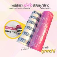 ราคา ( 1 ม้วน ) เทปกาว OPP สกรีน THANK YOU สีชมพู/สีขาว กว้าง 2 นิ้ว ยาว 45 หลา (11251287772)