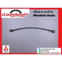 ราคา สลิงฝากระบะท้าย มิตซูบิชิ สตาด้า (Mitsubishi Strada)ยี่ห้อ NEW CENTURY (42314281000)