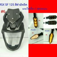 ราคา ชิวหน้า ชิวหน้าทรง V1 สำหรับรถ MSX SF 125 สีดำมัทลิค แถมไฟเลี้ยว #6 (7029003853)
