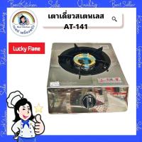 ราคา เตาแก๊สตั้งโต๊ะ 1 หัวเตา ลักกี้เฟรม รุ่น AT-141 หัวเตาสเตนเลส (24763100612)