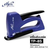 ราคา ELFEN เครื่องยิงบอร์ด เครื่องยิงลวด แม็กยิงไม้ ยิงบอร์ด ปืนยิงแม็กซ์ TP-8S ใช้กับลวดยิง 24/6 24/8 23/6 T8 [S24] (9075638455)