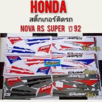 ราคา สติ๊กเกอร์ ติดรถ Nova rs super ปี92 สติ๊กเกอร์โนวา rs ปี 92 สติ๊กเกอร์ ติดรถ honda nova rs super ปี 92 honda โนวา rs (6853634111)