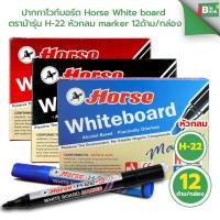 ราคา ปากกาไวท์บอร์ด Horse White board marker ตราม้า รุ่น H-22 หัวกลม (ยกกล่อง12ด้าม) (45951741278)