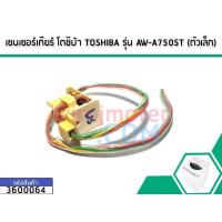 ราคา เซนเซอร์เกียร์ TOSHIBA รุ่น AW-A750ST # 3600064 (6119555695)