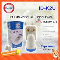 ราคา IDEASAT Lnb Ku-Band Universal 2 Output รุ่น ID-K2U (319565291)