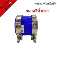 ราคา ท่อยาง ท่อยางซิลิโคนเทอร์โบอินเตอร์ ( ท่อตรง สีน้ำเงิน 3.0 นิ้ว พร้อมเข็มขัด 2ชิ้น )ท่อยางพร้อมเข็มขัด3นิ้วตรง (15409512764)