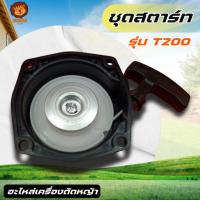 ราคา ชุดสตาร์ท เครื่องตัดหญ้า T200 อย่างดี ชุดดึงสตาร์ท ชุดลานสตาร์ท พร้อมส่งด่วน!! (52801961026)