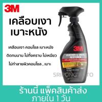 ราคา 3M เคลือบเบาะหนัง และ ไวนิล เคลือบเบาะ เคลือบเงา ขนาด 400 มล. 3M LEATHER & VINYL RESTORER (24159897840)