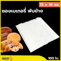 ราคา ซองพับข้างยาว ซองเบเกอรี่ ถุงขนมถุงกระดาษ สีขาว ขนาด 5x8 นิ้ว (ประมาณ 13x18 ซม.) ( 100 ชิ้น / Pack ) (7528166265)