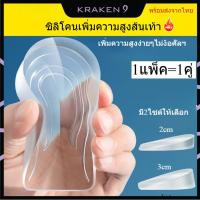 ราคา แผ่นซิลิโคนเสริมส้น แผ่นเพิ่มความสูง กันน้ำ ใส่นุ่มสบาย มี2ขนาด 2cm 3cm พร้อมส่งจากไทย (44322216840)
